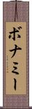 ボナミー Scroll