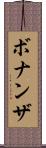 ボナンザ Scroll