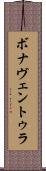 ボナヴェントゥラ Scroll