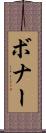 ボナー Scroll