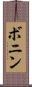 ボニン Scroll