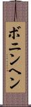 ボニンヘン Scroll