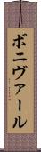 ボニヴァール Scroll