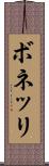 ボネッリ Scroll