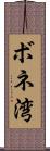ボネ湾 Scroll