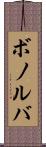 ボノルバ Scroll