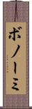 ボノーミ Scroll
