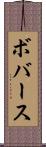 ボバース Scroll