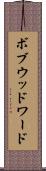 ボブウッドワード Scroll