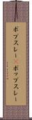 ボブスレー(P) Scroll
