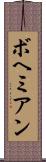 ボヘミアン Scroll