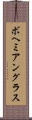 ボヘミアングラス Scroll