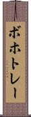 ボホトレー Scroll