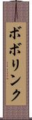 ボボリンク Scroll