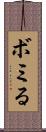 ボミる Scroll