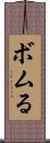 ボムる Scroll