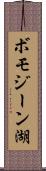 ボモジーン湖 Scroll
