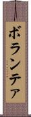 ボランテァ Scroll
