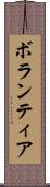 ボランティア Scroll