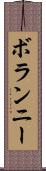 ボランニー Scroll