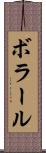ボラール Scroll