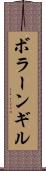 ボラーンギル Scroll
