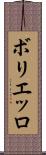 ボリエッロ Scroll
