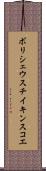 ボリシェウスチイキンスコエ Scroll