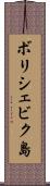 ボリシェビク島 Scroll
