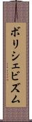 ボリシェビズム Scroll