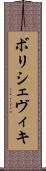 ボリシェヴィキ Scroll