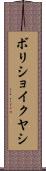ボリショイクヤシ Scroll