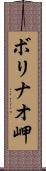 ボリナオ岬 Scroll