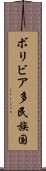 ボリビア多民族国 Scroll