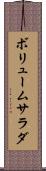 ボリュームサラダ Scroll