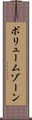 ボリューム・ゾーン Scroll
