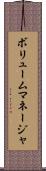 ボリュームマネージャ Scroll
