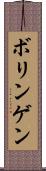 ボリンゲン Scroll