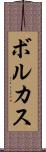 ボルカス Scroll