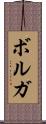 ボルガ Scroll