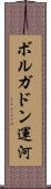 ボルガドン運河 Scroll