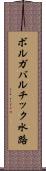 ボルガバルチック水路 Scroll