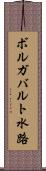 ボルガバルト水路 Scroll