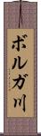 ボルガ川 Scroll