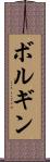 ボルギン Scroll