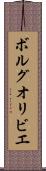 ボルグオリビエ Scroll