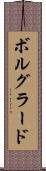 ボルグラード Scroll