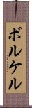 ボルケル Scroll