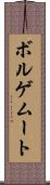 ボルゲムート Scroll