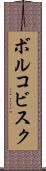 ボルコビスク Scroll